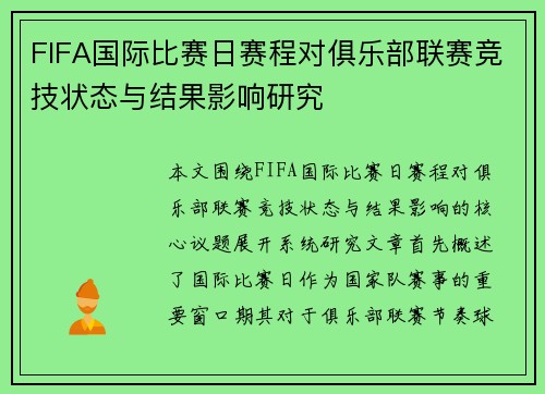 FIFA国际比赛日赛程对俱乐部联赛竞技状态与结果影响研究 FIFA国际比赛日赛程对俱乐部联赛竞技状态与结果影响研究