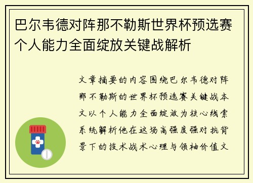巴尔韦德对阵那不勒斯世界杯预选赛个人能力全面绽放关键战解析 巴尔韦德对阵那不勒斯世界杯预选赛个人能力全面绽放关键战解析