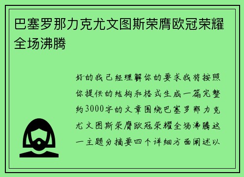 巴塞罗那力克尤文图斯荣膺欧冠荣耀全场沸腾 巴塞罗那力克尤文图斯荣膺欧冠荣耀全场沸腾