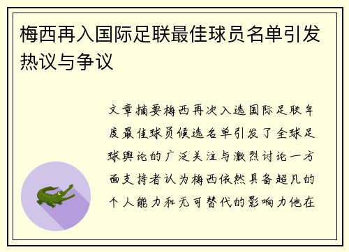 梅西再入国际足联最佳球员名单引发热议与争议 梅西再入国际足联最佳球员名单引发热议与争议