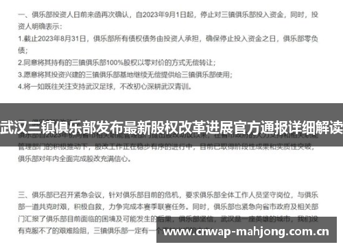 武汉三镇俱乐部发布最新股权改革进展官方通报详细解读 武汉三镇俱乐部发布最新股权改革进展官方通报详细解读