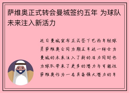 萨维奥正式转会曼城签约五年 为球队未来注入新活力 萨维奥正式转会曼城签约五年 为球队未来注入新活力