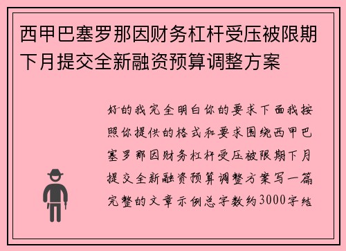 西甲巴塞罗那因财务杠杆受压被限期下月提交全新融资预算调整方案 西甲巴塞罗那因财务杠杆受压被限期下月提交全新融资预算调整方案
