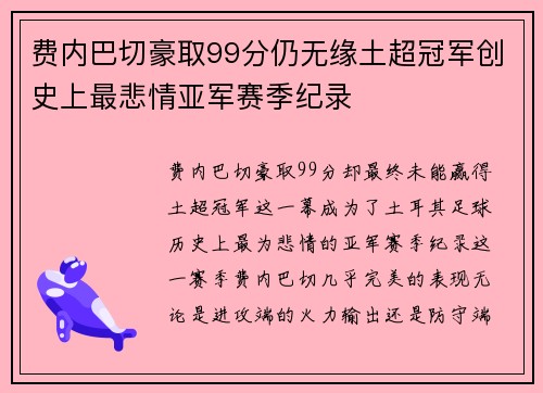 费内巴切豪取99分仍无缘土超冠军创史上最悲情亚军赛季纪录 费内巴切豪取99分仍无缘土超冠军创史上最悲情亚军赛季纪录