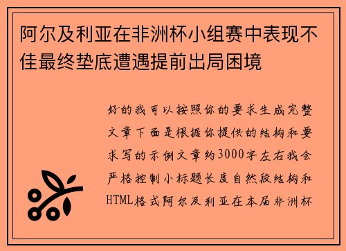 阿尔及利亚在非洲杯小组赛中表现不佳最终垫底遭遇提前出局困境 阿尔及利亚在非洲杯小组赛中表现不佳最终垫底遭遇提前出局困境