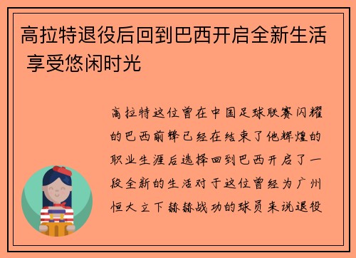 高拉特退役后回到巴西开启全新生活 享受悠闲时光 高拉特退役后回到巴西开启全新生活 享受悠闲时光