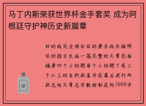 马丁内斯荣获世界杯金手套奖 成为阿根廷守护神历史新篇章 马丁内斯荣获世界杯金手套奖 成为阿根廷守护神历史新篇章