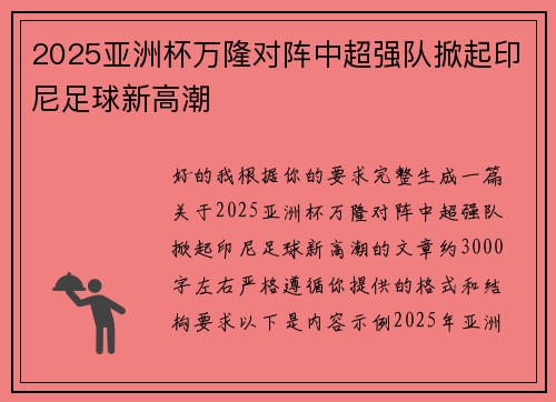 2025亚洲杯万隆对阵中超强队掀起印尼足球新高潮 2025亚洲杯万隆对阵中超强队掀起印尼足球新高潮