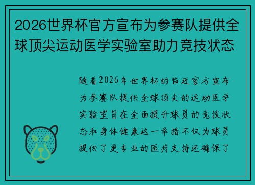2026世界杯官方宣布为参赛队提供全球顶尖运动医学实验室助力竞技状态 2026世界杯官方宣布为参赛队提供全球顶尖运动医学实验室助力竞技状态