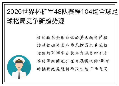 2026世界杯扩军48队赛程104场全球足球格局竞争新趋势观 2026世界杯扩军48队赛程104场全球足球格局竞争新趋势观