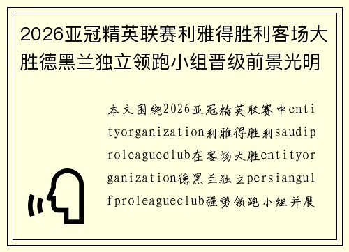 2026亚冠精英联赛利雅得胜利客场大胜德黑兰独立领跑小组晋级前景光明 2026亚冠精英联赛利雅得胜利客场大胜德黑兰独立领跑小组晋级前景光明