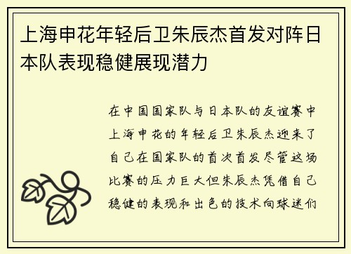 上海申花年轻后卫朱辰杰首发对阵日本队表现稳健展现潜力 上海申花年轻后卫朱辰杰首发对阵日本队表现稳健展现潜力