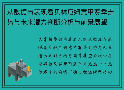 从数据与表现看贝林厄姆意甲赛季走势与未来潜力判断分析与前景展望 从数据与表现看贝林厄姆意甲赛季走势与未来潜力判断分析与前景展望