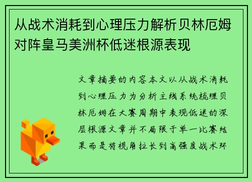 从战术消耗到心理压力解析贝林厄姆对阵皇马美洲杯低迷根源表现 从战术消耗到心理压力解析贝林厄姆对阵皇马美洲杯低迷根源表现