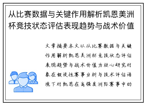 从比赛数据与关键作用解析凯恩美洲杯竞技状态评估表现趋势与战术价值 从比赛数据与关键作用解析凯恩美洲杯竞技状态评估表现趋势与战术价值
