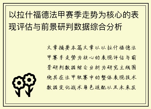以拉什福德法甲赛季走势为核心的表现评估与前景研判数据综合分析 以拉什福德法甲赛季走势为核心的表现评估与前景研判数据综合分析