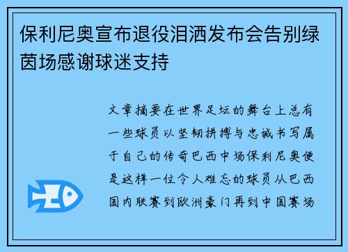 保利尼奥宣布退役泪洒发布会告别绿茵场感谢球迷支持 保利尼奥宣布退役泪洒发布会告别绿茵场感谢球迷支持