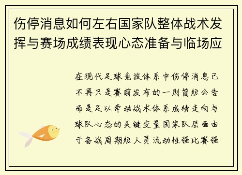 伤停消息如何左右国家队整体战术发挥与赛场成绩表现心态准备与临场应变