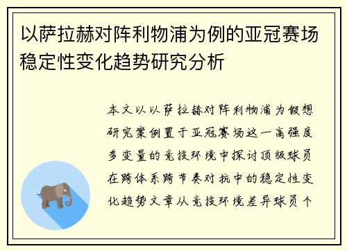 以萨拉赫对阵利物浦为例的亚冠赛场稳定性变化趋势研究分析 以萨拉赫对阵利物浦为例的亚冠赛场稳定性变化趋势研究分析