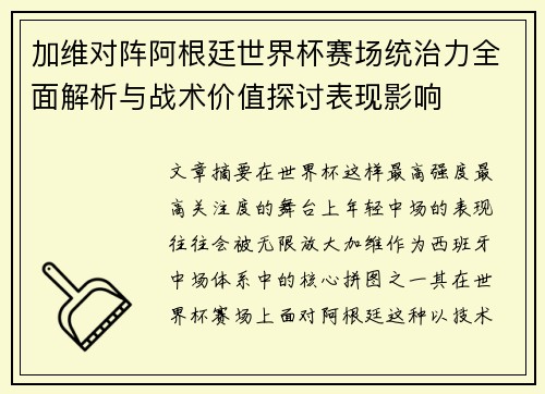 加维对阵阿根廷世界杯赛场统治力全面解析与战术价值探讨表现影响 加维对阵阿根廷世界杯赛场统治力全面解析与战术价值探讨表现影响