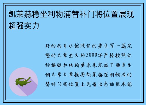 凯莱赫稳坐利物浦替补门将位置展现超强实力 凯莱赫稳坐利物浦替补门将位置展现超强实力
