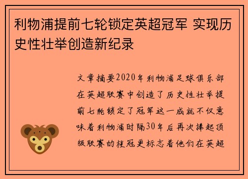 利物浦提前七轮锁定英超冠军 实现历史性壮举创造新纪录 利物浦提前七轮锁定英超冠军 实现历史性壮举创造新纪录
