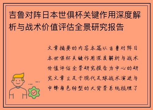 吉鲁对阵日本世俱杯关键作用深度解析与战术价值评估全景研究报告 吉鲁对阵日本世俱杯关键作用深度解析与战术价值评估全景研究报告