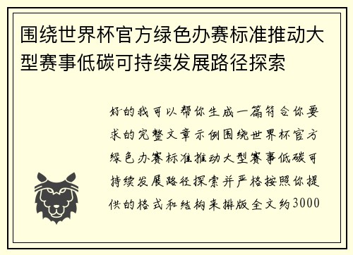 围绕世界杯官方绿色办赛标准推动大型赛事低碳可持续发展路径探索 围绕世界杯官方绿色办赛标准推动大型赛事低碳可持续发展路径探索