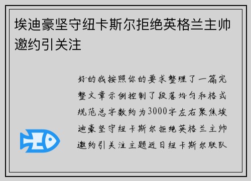 埃迪豪坚守纽卡斯尔拒绝英格兰主帅邀约引关注 埃迪豪坚守纽卡斯尔拒绝英格兰主帅邀约引关注