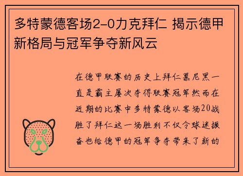 多特蒙德客场2-0力克拜仁 揭示德甲新格局与冠军争夺新风云 多特蒙德客场2-0力克拜仁 揭示德甲新格局与冠军争夺新风云