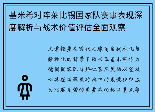 基米希对阵莱比锡国家队赛事表现深度解析与战术价值评估全面观察 基米希对阵莱比锡国家队赛事表现深度解析与战术价值评估全面观察