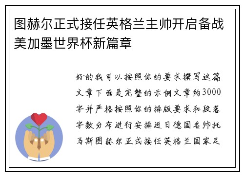 图赫尔正式接任英格兰主帅开启备战美加墨世界杯新篇章 图赫尔正式接任英格兰主帅开启备战美加墨世界杯新篇章