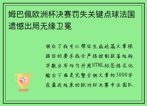 姆巴佩欧洲杯决赛罚失关键点球法国遗憾出局无缘卫冕