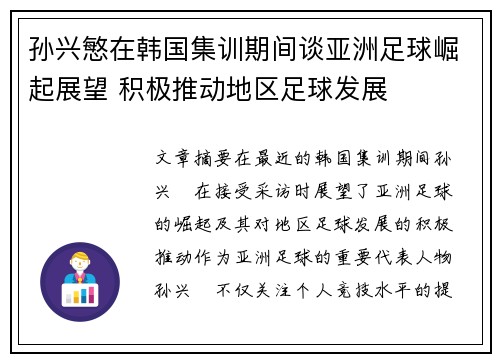 孙兴慜在韩国集训期间谈亚洲足球崛起展望 积极推动地区足球发展 孙兴慜在韩国集训期间谈亚洲足球崛起展望 积极推动地区足球发展
