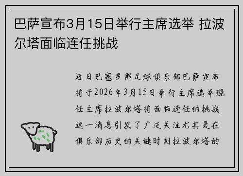 巴萨宣布3月15日举行主席选举 拉波尔塔面临连任挑战 巴萨宣布3月15日举行主席选举 拉波尔塔面临连任挑战