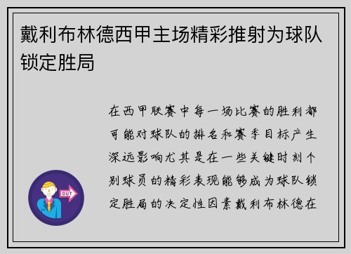 戴利布林德西甲主场精彩推射为球队锁定胜局 戴利布林德西甲主场精彩推射为球队锁定胜局
