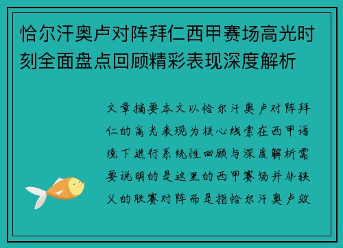 恰尔汗奥卢对阵拜仁西甲赛场高光时刻全面盘点回顾精彩表现深度解析 恰尔汗奥卢对阵拜仁西甲赛场高光时刻全面盘点回顾精彩表现深度解析