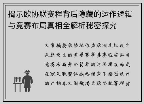 揭示欧协联赛程背后隐藏的运作逻辑与竞赛布局真相全解析秘密探究 揭示欧协联赛程背后隐藏的运作逻辑与竞赛布局真相全解析秘密探究