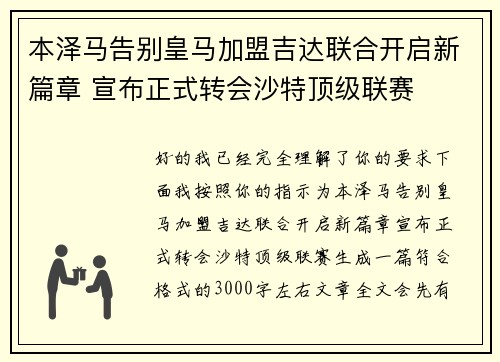 本泽马告别皇马加盟吉达联合开启新篇章 宣布正式转会沙特顶级联赛