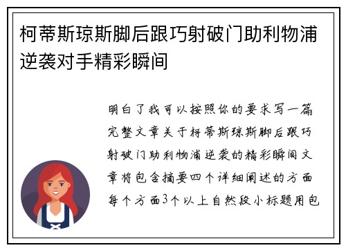 柯蒂斯琼斯脚后跟巧射破门助利物浦逆袭对手精彩瞬间