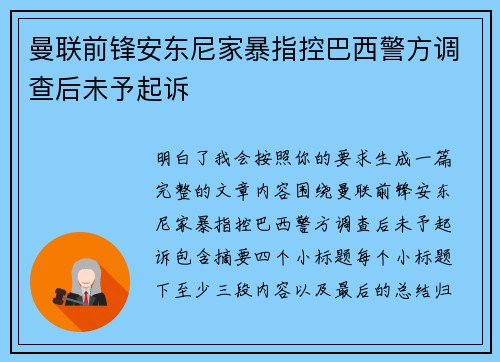 曼联前锋安东尼家暴指控巴西警方调查后未予起诉