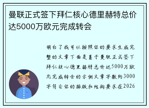 曼联正式签下拜仁核心德里赫特总价达5000万欧元完成转会