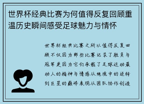 世界杯经典比赛为何值得反复回顾重温历史瞬间感受足球魅力与情怀