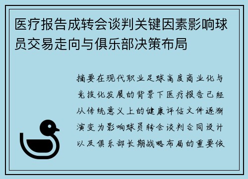 医疗报告成转会谈判关键因素影响球员交易走向与俱乐部决策布局