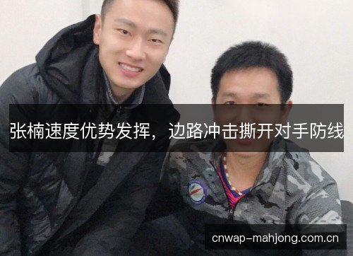 张楠速度优势发挥，边路冲击撕开对手防线