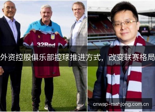 外资控股俱乐部控球推进方式，改变联赛格局