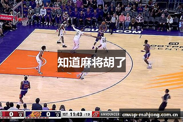 知道麻将胡了